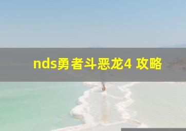 nds勇者斗恶龙4 攻略